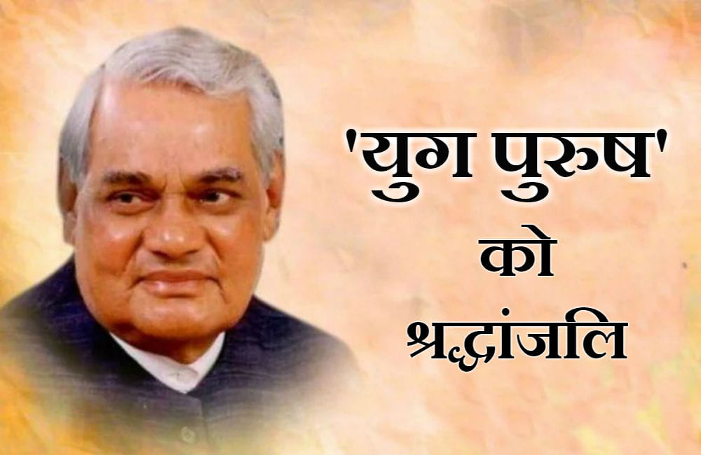 Atal Bihari Vajpayee Second Death Anniversary Today, His Tremendous Speech