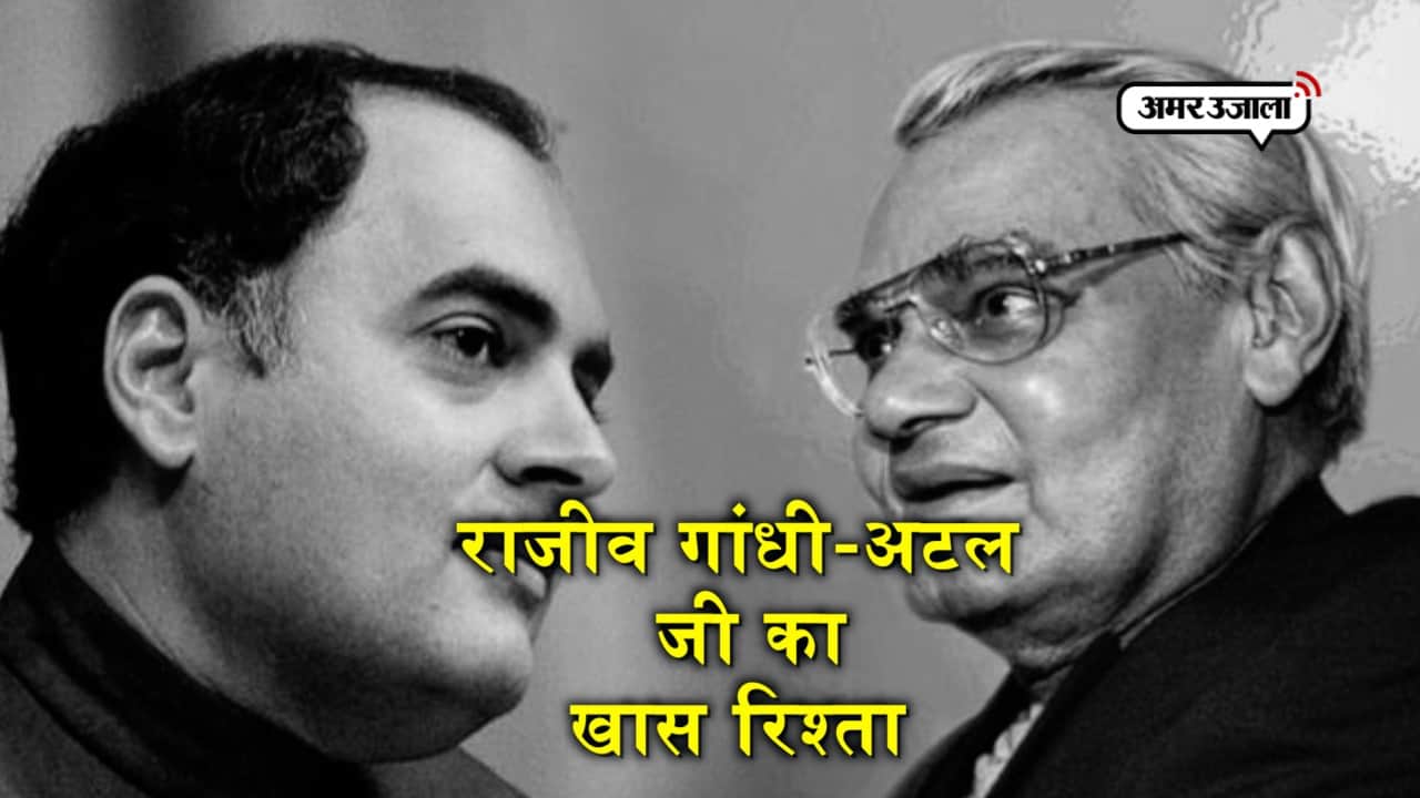 राजीव गांधी और अटल बिहारी