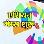 एशियन गेम्स