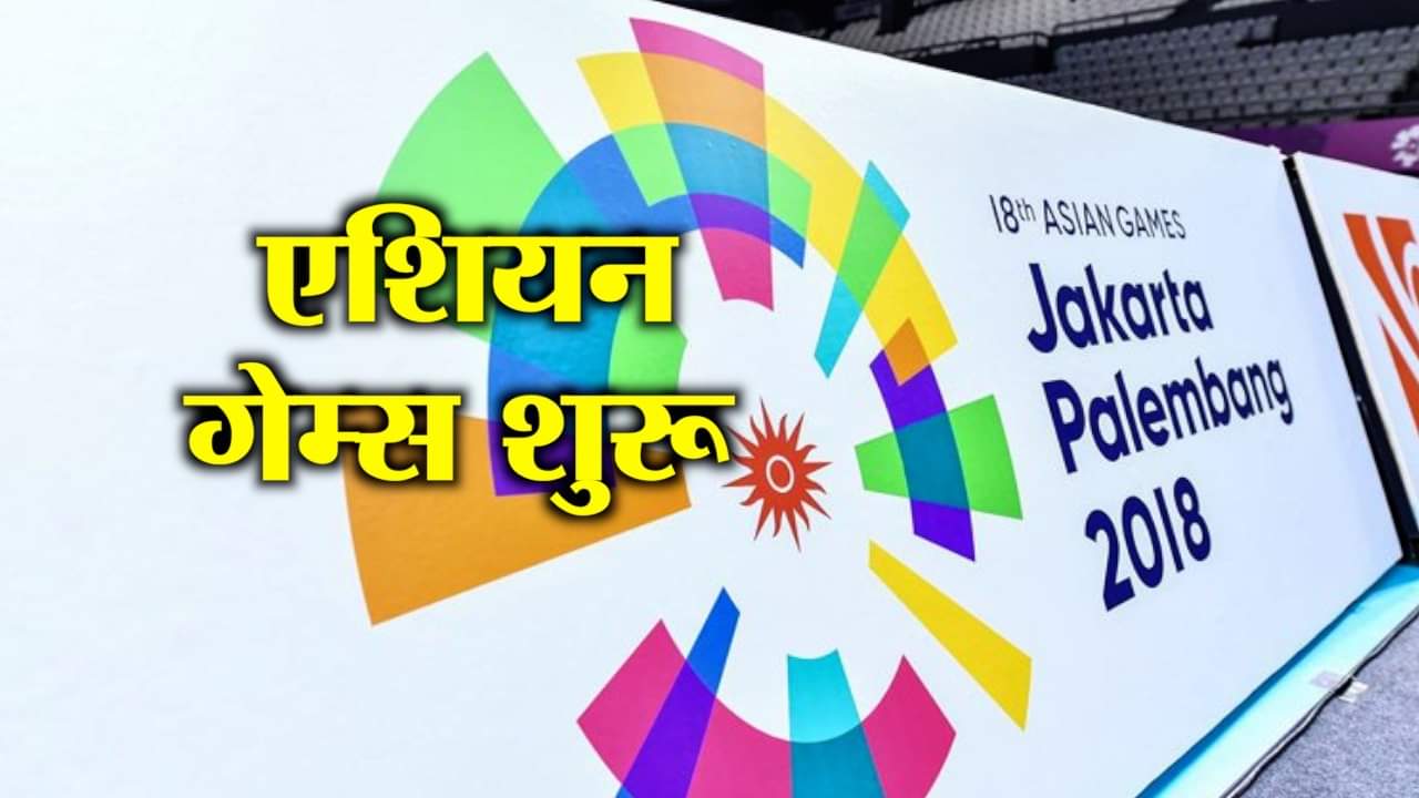 एशियन गेम्स