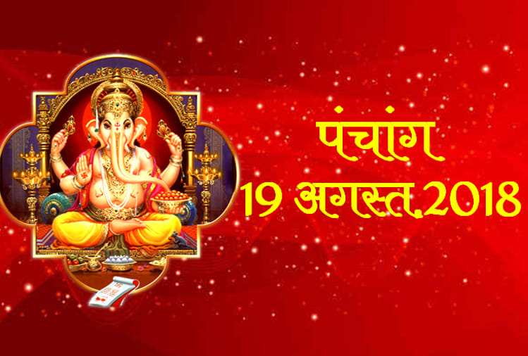 aaj ka panchang 19th august 2018