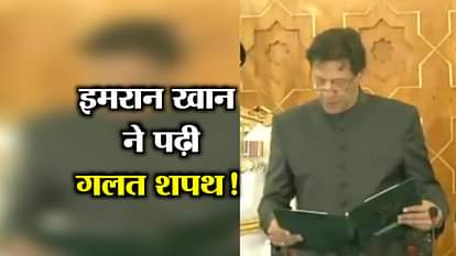 IMRAN KHAN PAKISTAN PRIME MINISTER FUMBLE AT OATH PAKISTANI NEWS