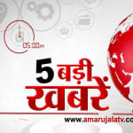 5 बजे की खबरें