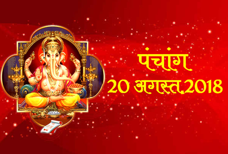 aaj ka panchang 20th august 2018