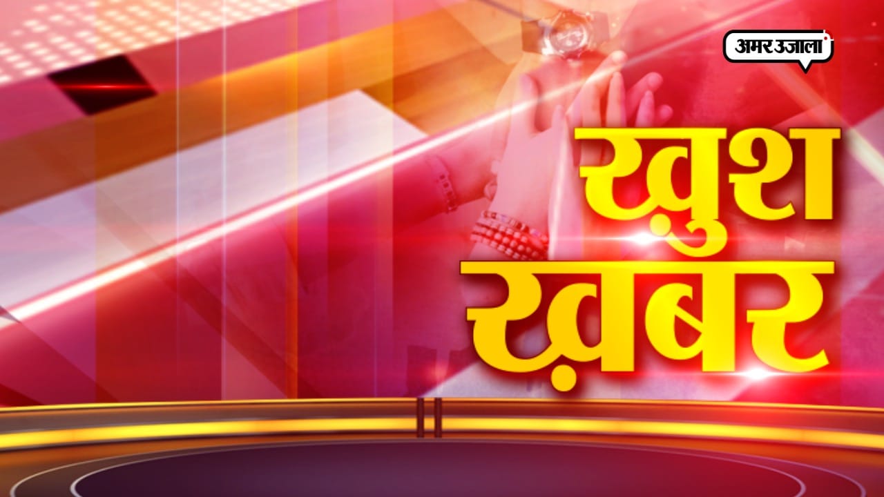 खुश खबर