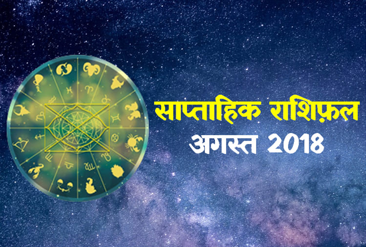 weekly rashifal 2018: weekly horoscope 20 august to 26 august 2018 fourth week of august month