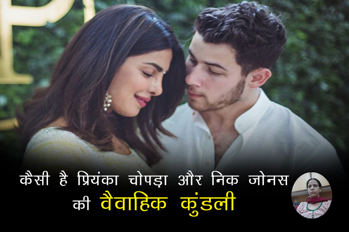 according to astrology kundali analysis of bollywood actress priyanka chopra and nick jonas