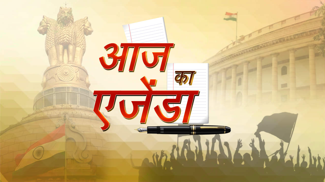आज का एजेंड़ा
