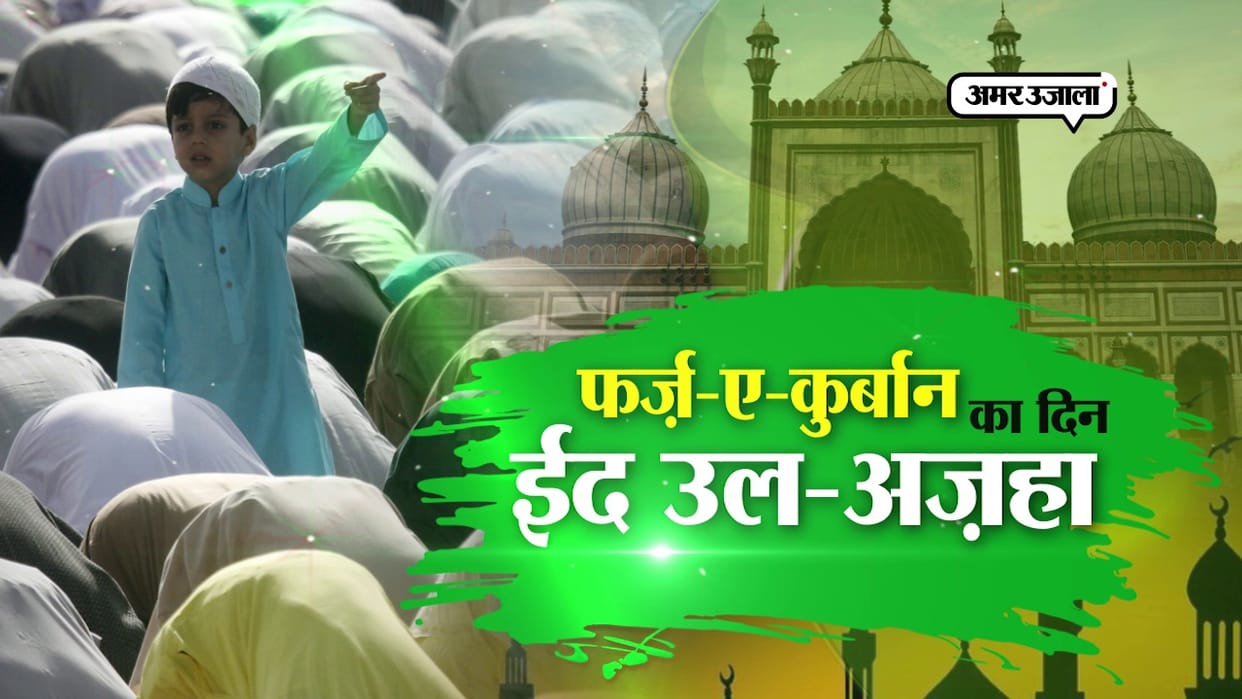 जिले में धूमधाम से मनाया गया इर्द-उल-अजहा का पर्व