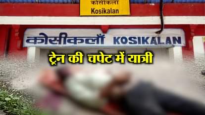 seven people hit by a train while trying to cross a railway track in kosikalan station mathura