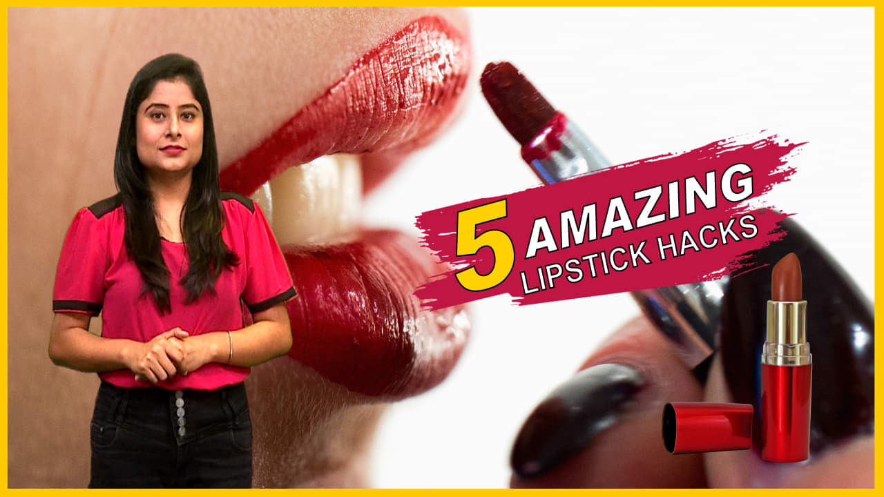 सिर्फ होंठों की खूबसूरती ही नहीं, इन 5 तरीकों से भी कर सकती हैं लिपस्टिक का इस्तेमाल
