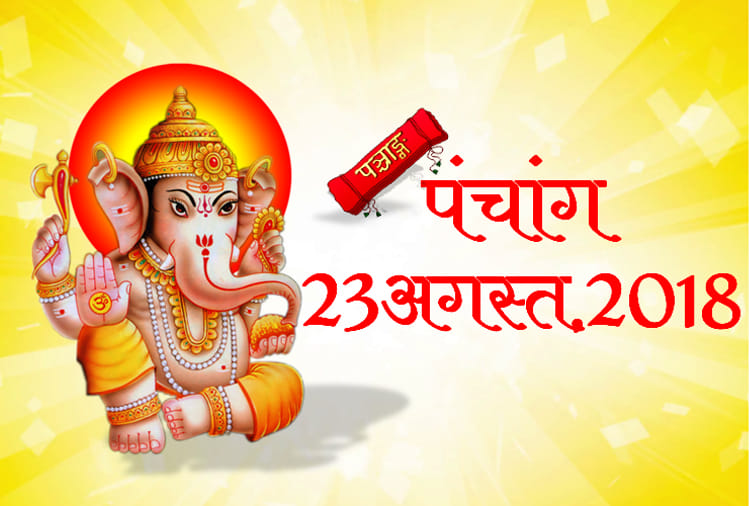 aaj ka panchang 23rd august 2018