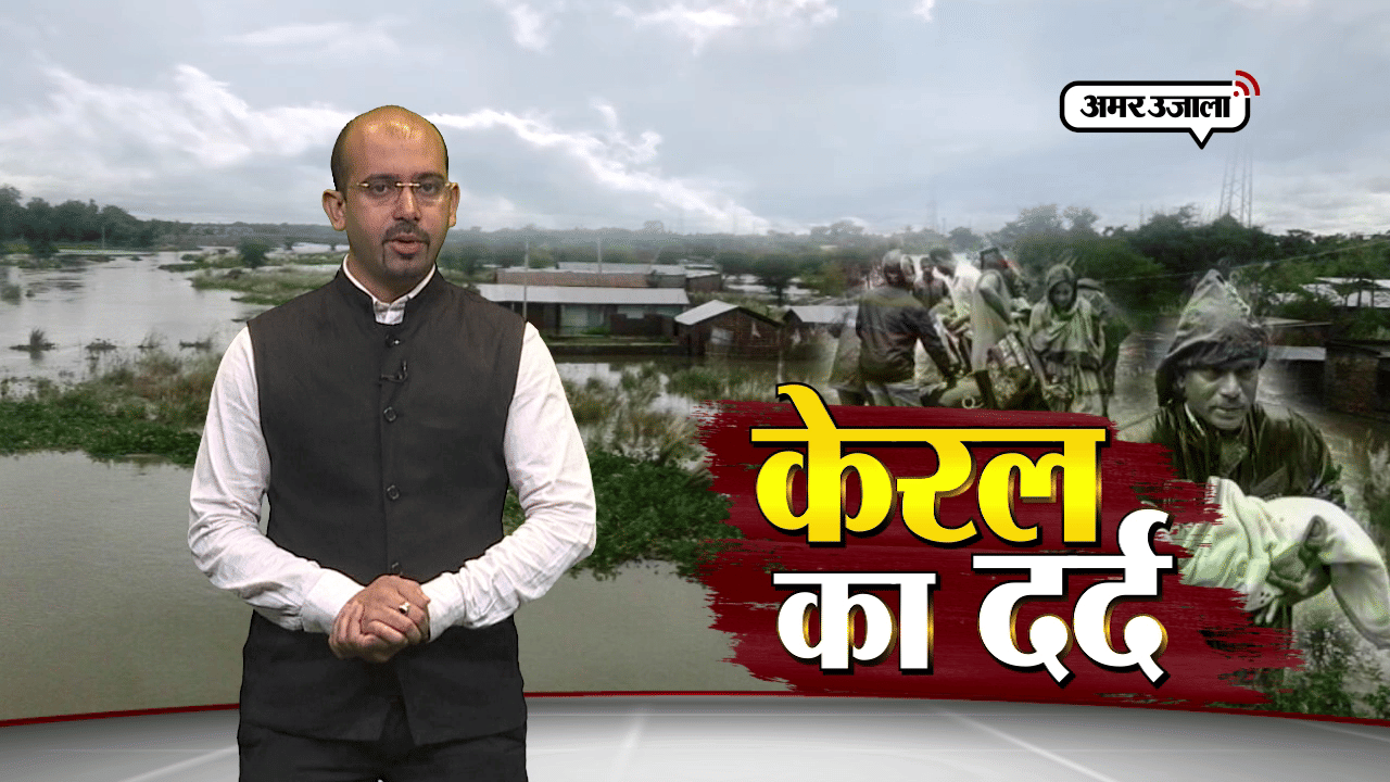 केरल का 'दर्द'