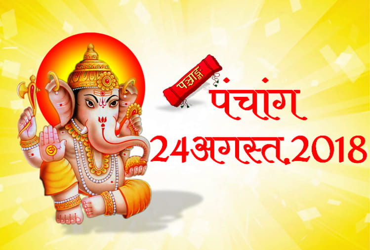 aaj ka panchang 24 august 2018