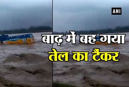 VIDEO OIL TANKER SUBMERGES IN OVERFLOW RIVER IN UTTARAKHAND HARIDWAR WASHED AWAY