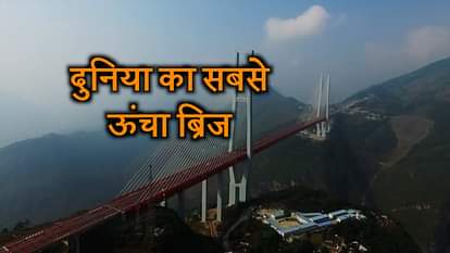 All unknown and intresting facts about Worlds highest bridge Beipanjiang