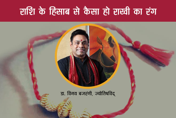 raksha bandhan 2018 know which colour, tilak, disha will be fulfill your brother wish