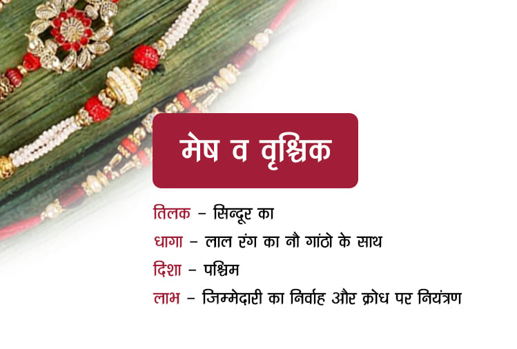 raksha bandhan 2018 know which colour, tilak, disha will be fulfill your brother wish
