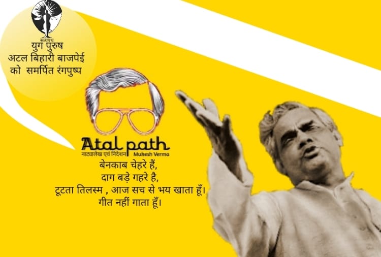 play will be made on the life story of Atal ji
