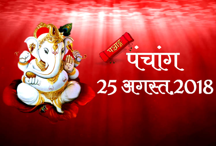 aaj ka panchang 25 august 2018