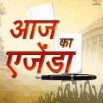 आज का एजेंडा