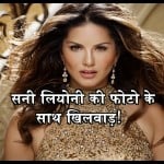 सनी लियोनी