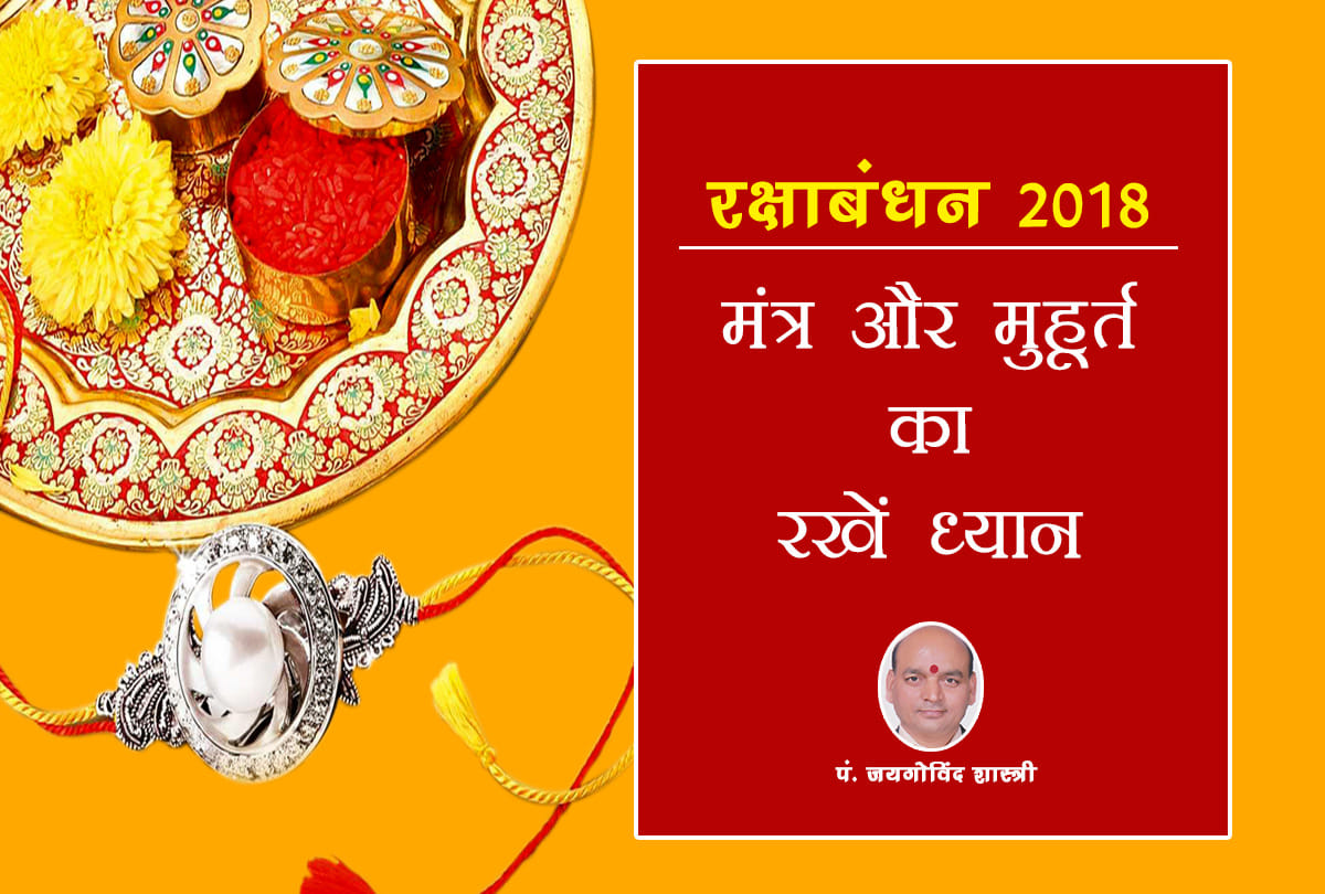 Raksha bandhan 2018 date, time and importance of Raksha Sutra