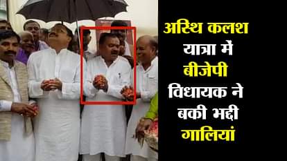 SHRAVASTI BJP MLA ABUSING DURING ATAL BIHARI VAJPAYEE ASTHI KALASH YATRA