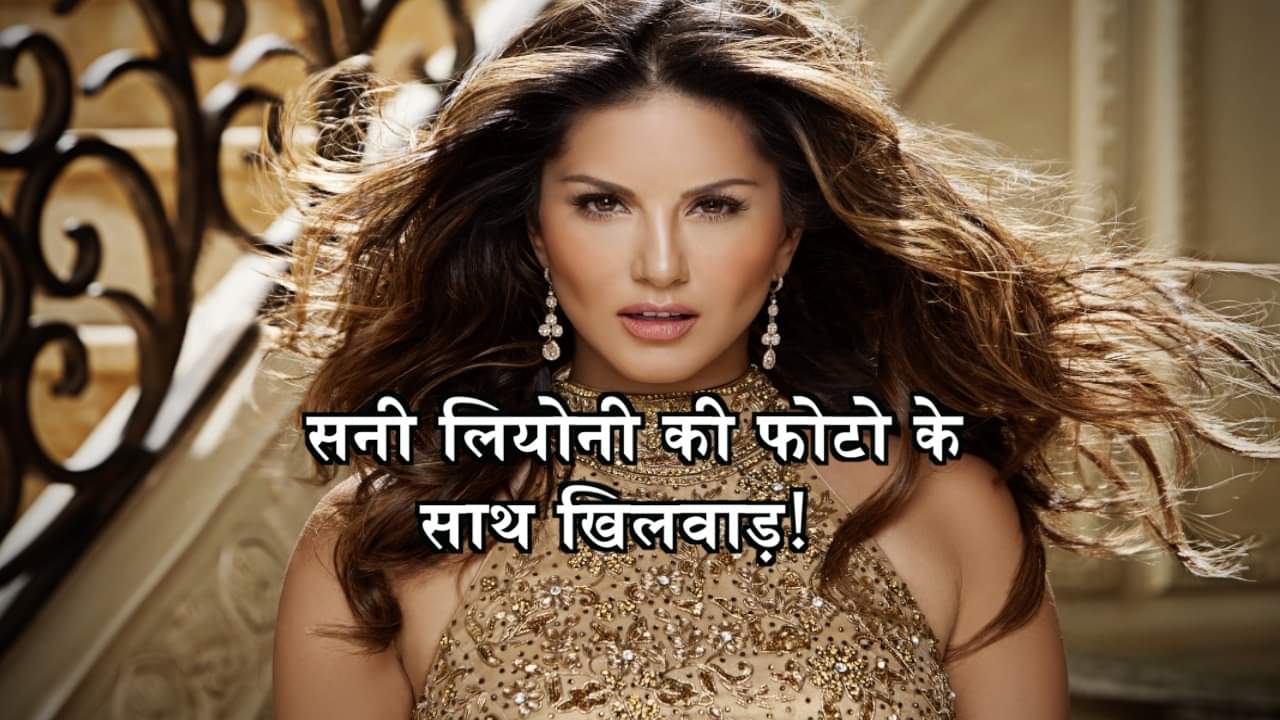 सनी लियोनी