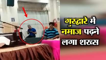 VIDEO: viral video of muslim man offering namaz in gurudwara