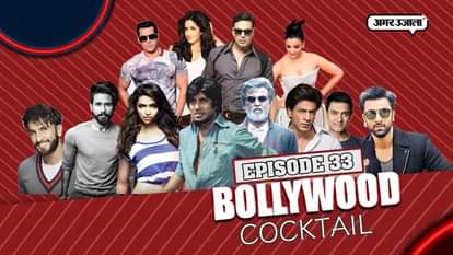 Bollywood Cocktail Episode 33, Bollywood News in Hindi, Scoop, Big News, InsideStory