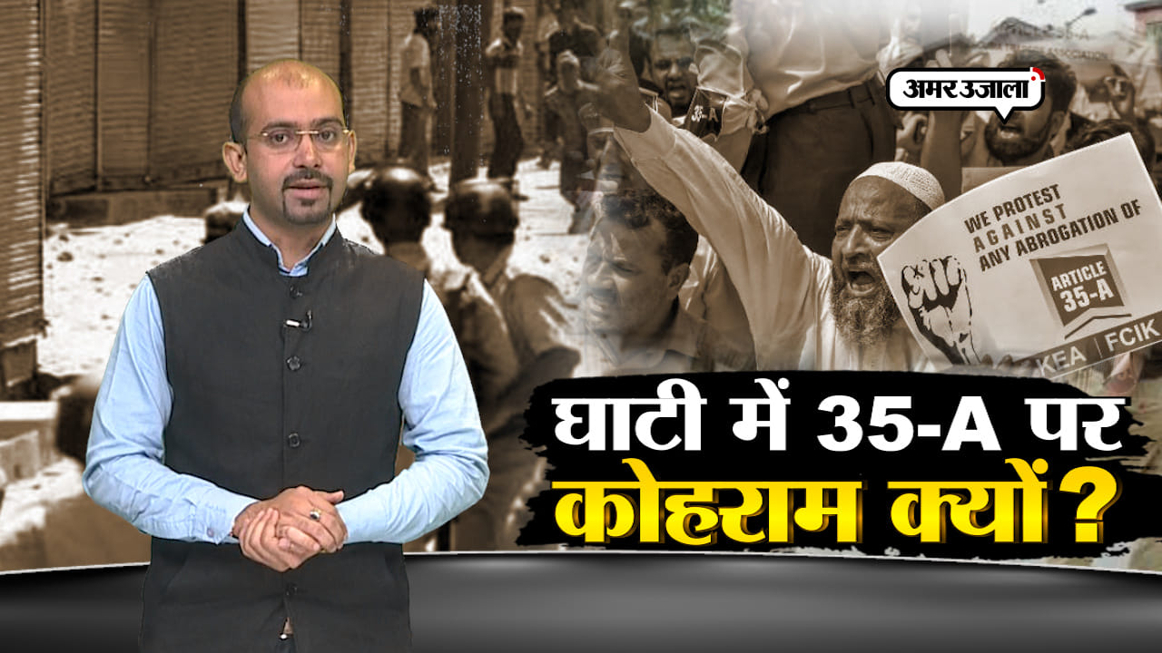35-A पर कोहराम