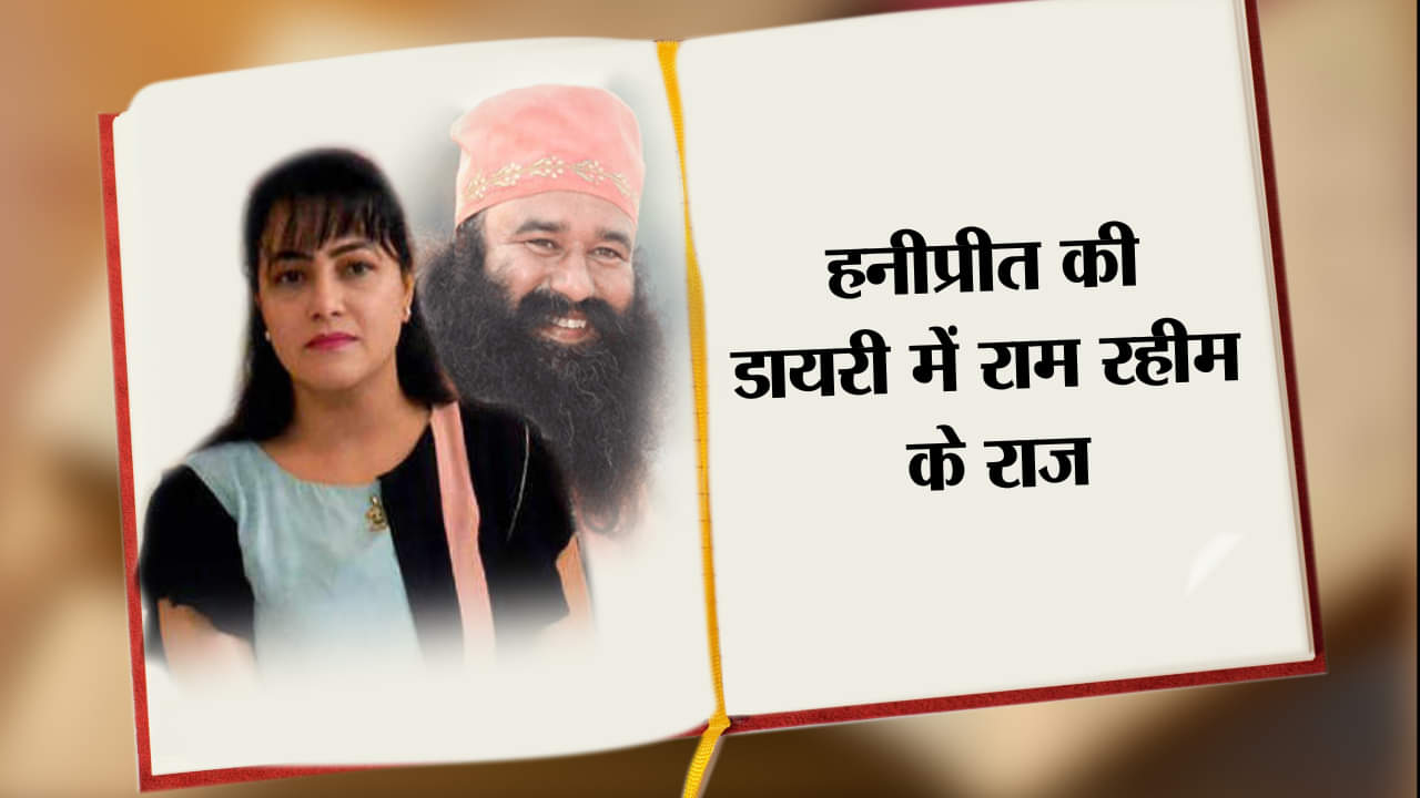 हनीप्रीत, राम रहीम