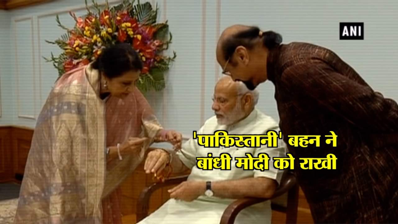 मोदी की पाकिस्तानी बहन