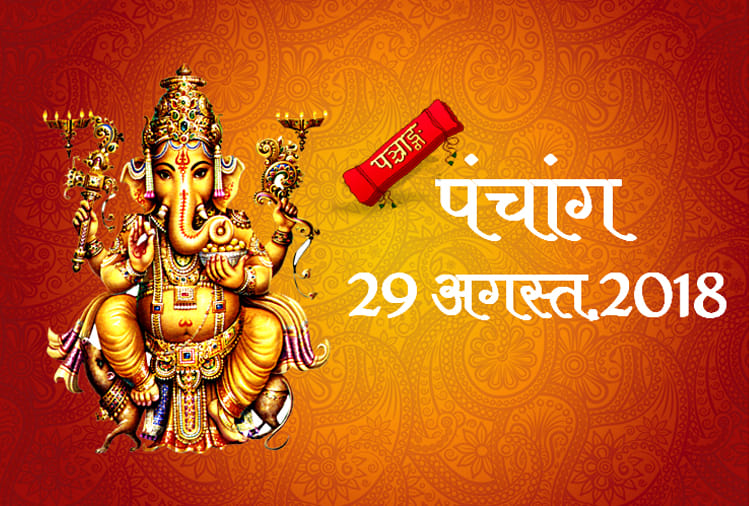 aaj ka panchang 29 august 2018