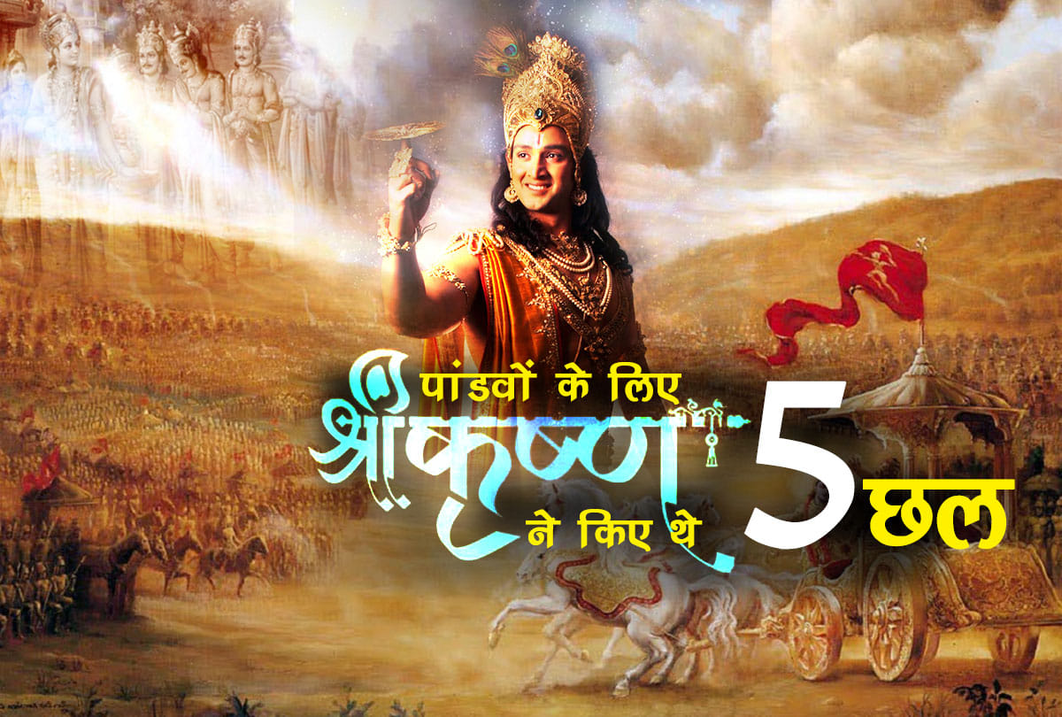 5 secret tricks of shrikrishna for pandavas in mahabharat war