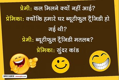 सुहागरात पर पति से बोली पत्नी, प्लीज मेरे पास मत आना... मजेदार जोक्स पढ़कर  दिमाग हो जाएगा फ्रेश - Read Some Funny And Viral Jokes In Hindi - Amar  Ujala Hindi News Live