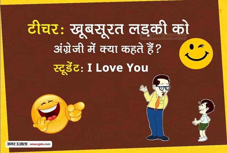 इंग्लिश विंग्लिश:इन लोगों की अंग्रेजी सुनेंगे तो हंसी रोक नहीं पाएंगे, लगी  शर्त - Funny Jokes On Speaking English Hindi Viral Jokes Funny Wallpapers  Viral Sms - Amar Ujala Hindi News Live