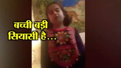 Cute girl with sound political knowledge video viral