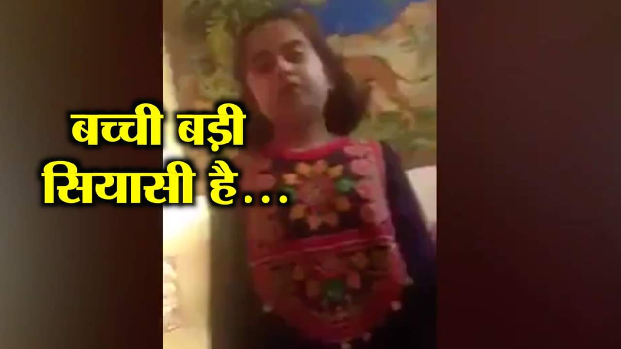 सियासी बच्ची