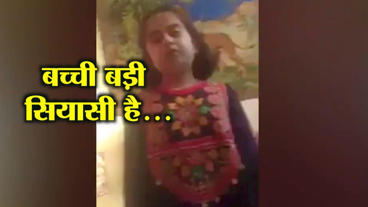 सियासी बच्ची