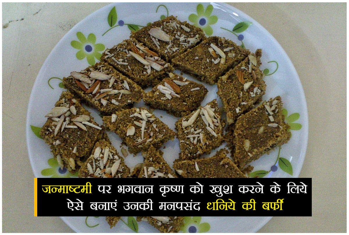 janmashtami 2018 Traditional Prasad of Dhaniya Panjiri Barfi Recipe