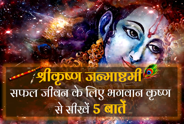 krishna janmashtami 2018 to achieve success in life learn from lord krishna these 5 things