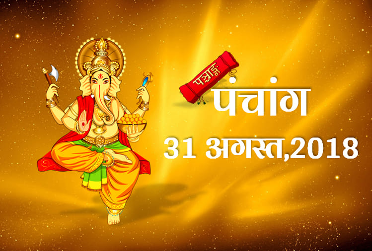 aaj ka panchang 31st august 2018