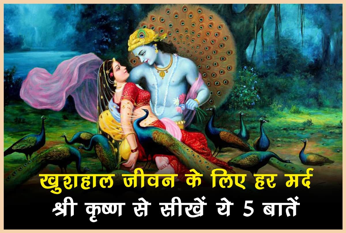 Janmashtami 2018: Every men should learn these 5 things to have blissful happy romantic life