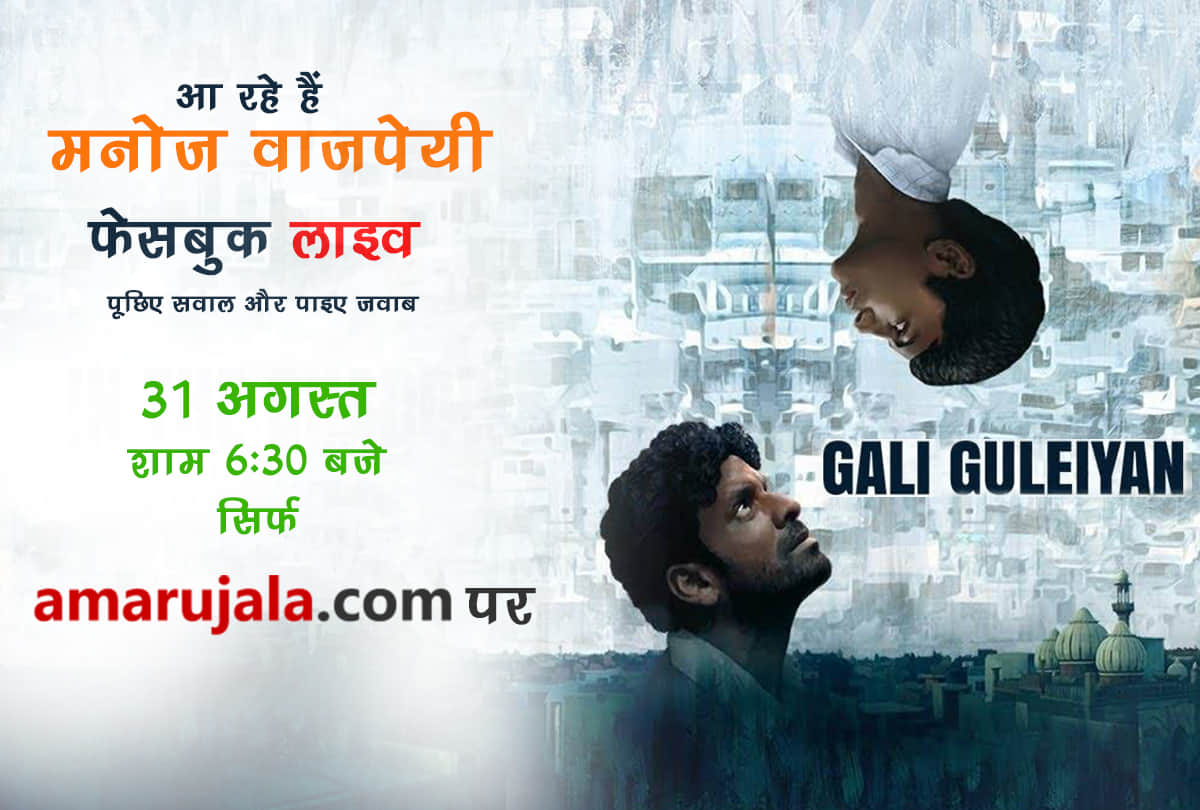 delhi gali guliyan of manoj bajpayee connect with amarujala digital and ask your questions