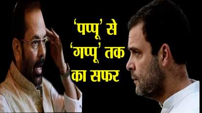 MUKHTAR ABBAS NAQVI ON RAHUL BEING PAPPU TO GAPPU POLITICAL JOURNEY BASED ON LIES
