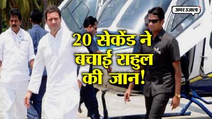 dgca report reveals that rahul Gandhi plane could crash just in 20 seconds at delhi to hubli travel
