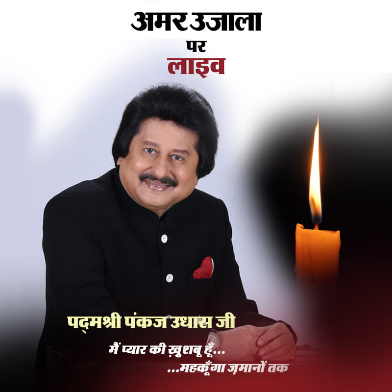 ghazal mestro pankaj udhas will be present in amarujala you can ask your questions