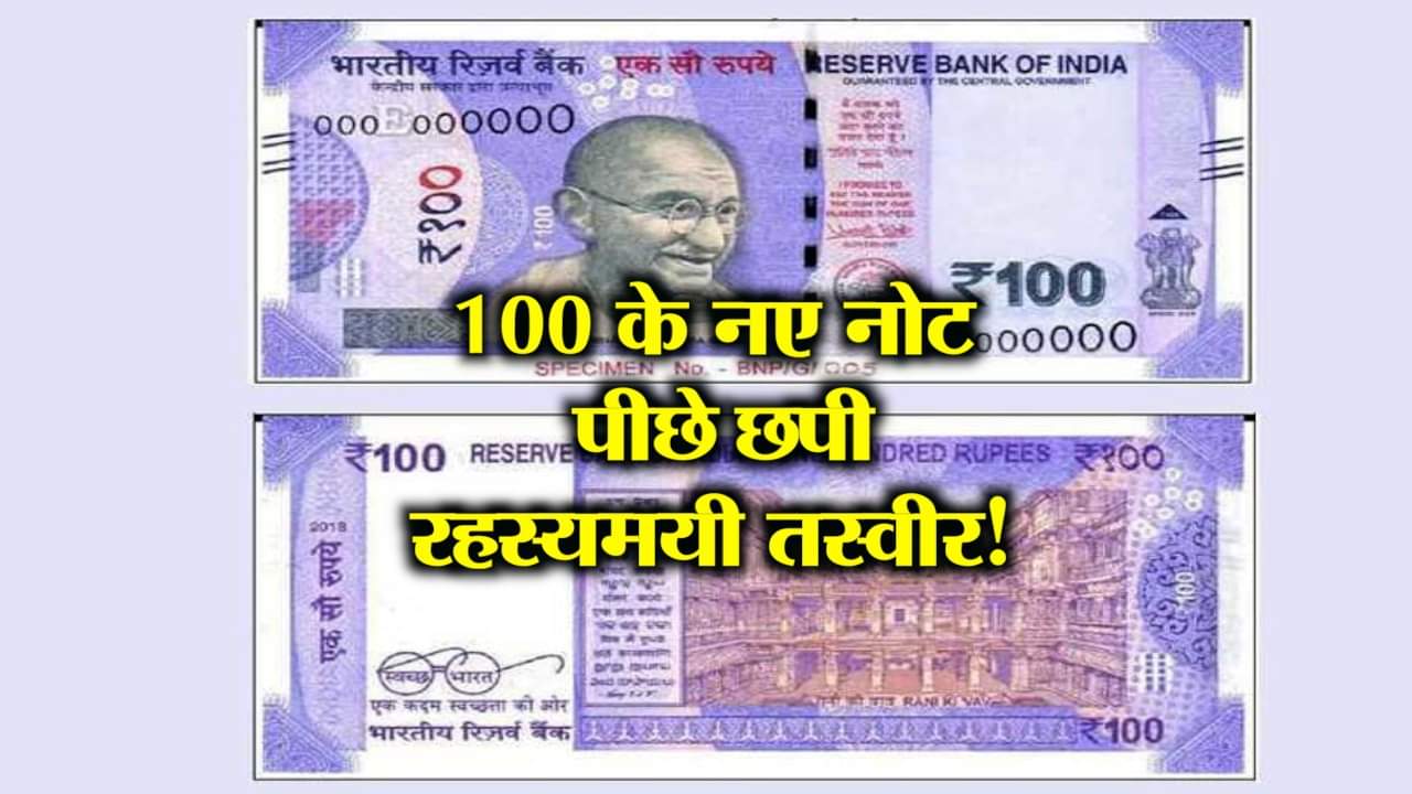 100 का नया नोट